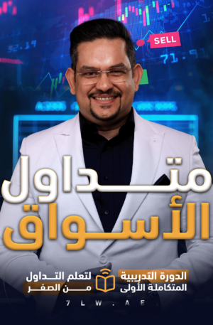 دورة متداول الأسواق