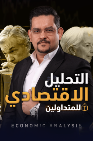 التحليل الاقتصادي للمتداولين