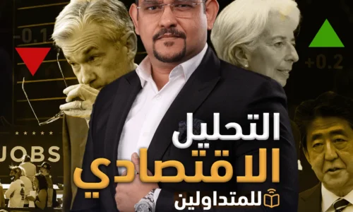 دورة التحليل الاقتصادي للمتداولين