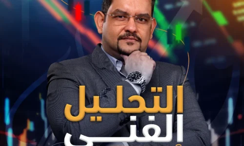 دورة التحليل الفني