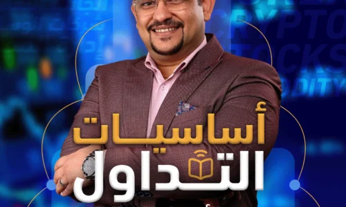 أساسيات التداول في الأسواق المالية