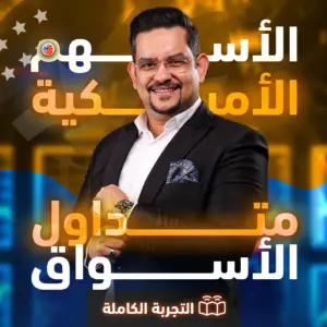 الأسهم الأمريكية ومتداول الأسواق