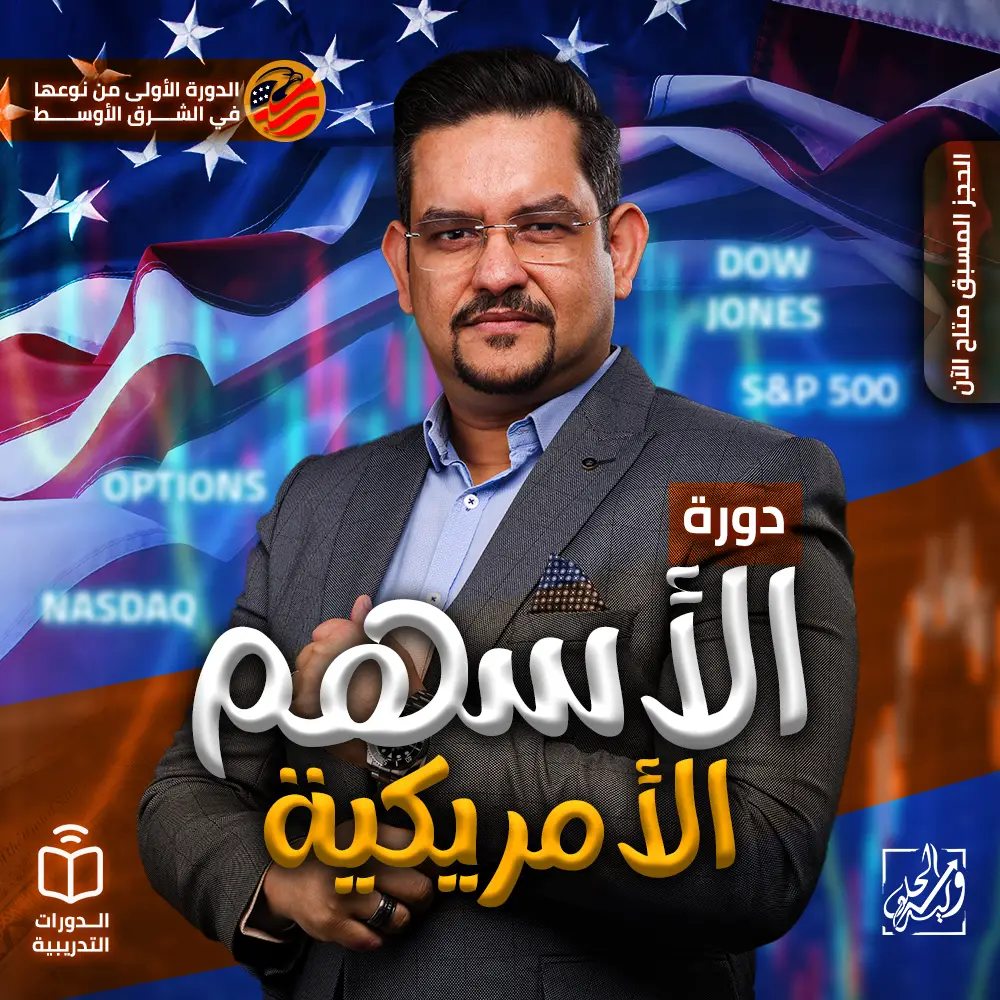 احتراف الأسهم الأمريكية