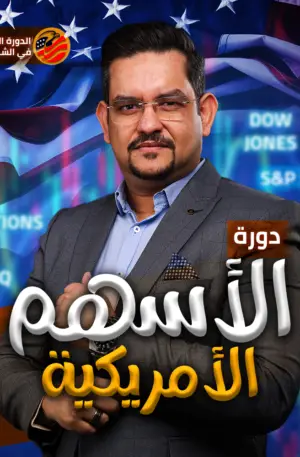 احتراف الأسهم الأمريكية