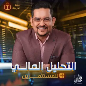 دورة التحليل المالي للمستثمرين يقدمها وليد الحلو