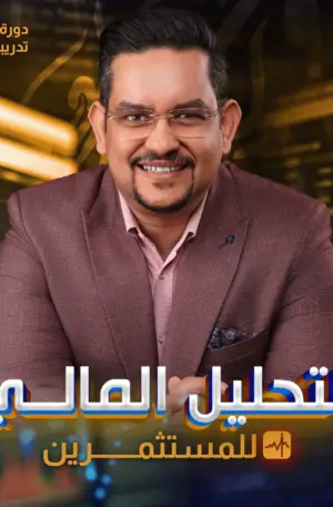 دورة التحليل المالي للمستثمرين يقدمها وليد الحلو