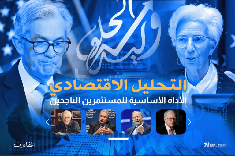 التحليل الاقتصادي: الأداة الأساسية للمستثمرين الناجحين