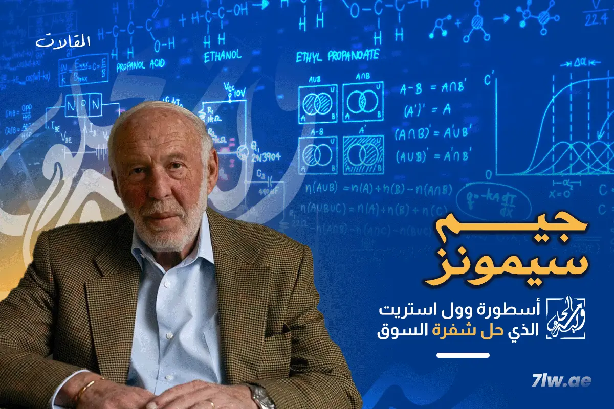 من هو الملياردير “جيم سيمونز” عالم الرياضيات الذي حل لغز السوق؟