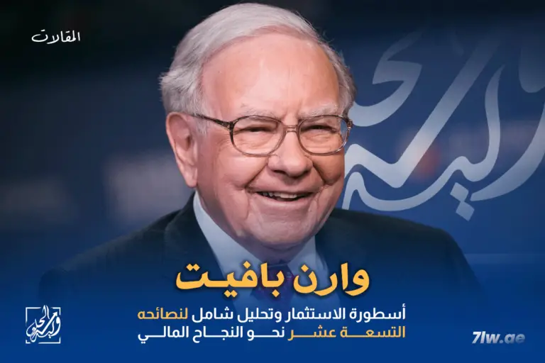 وارن بافيت: أسطورة الاستثمار وتحليل شامل لنصائحه التسعة عشر نحو النجاح المالي
