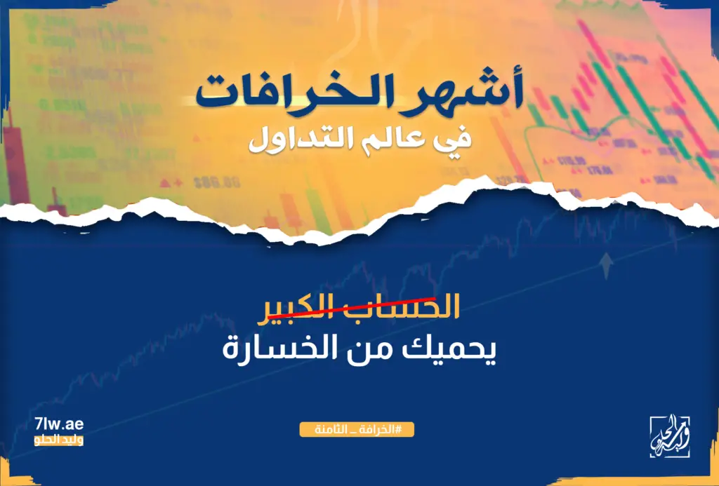 هل الحساب الكبير يحميك من الخسارة؟