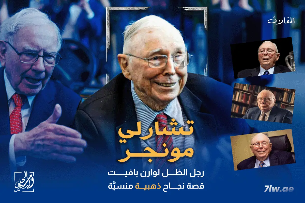 تشارلي مونجر : رجل الظل لوارن بافيت قصة نجاح ذهبية منسيّة