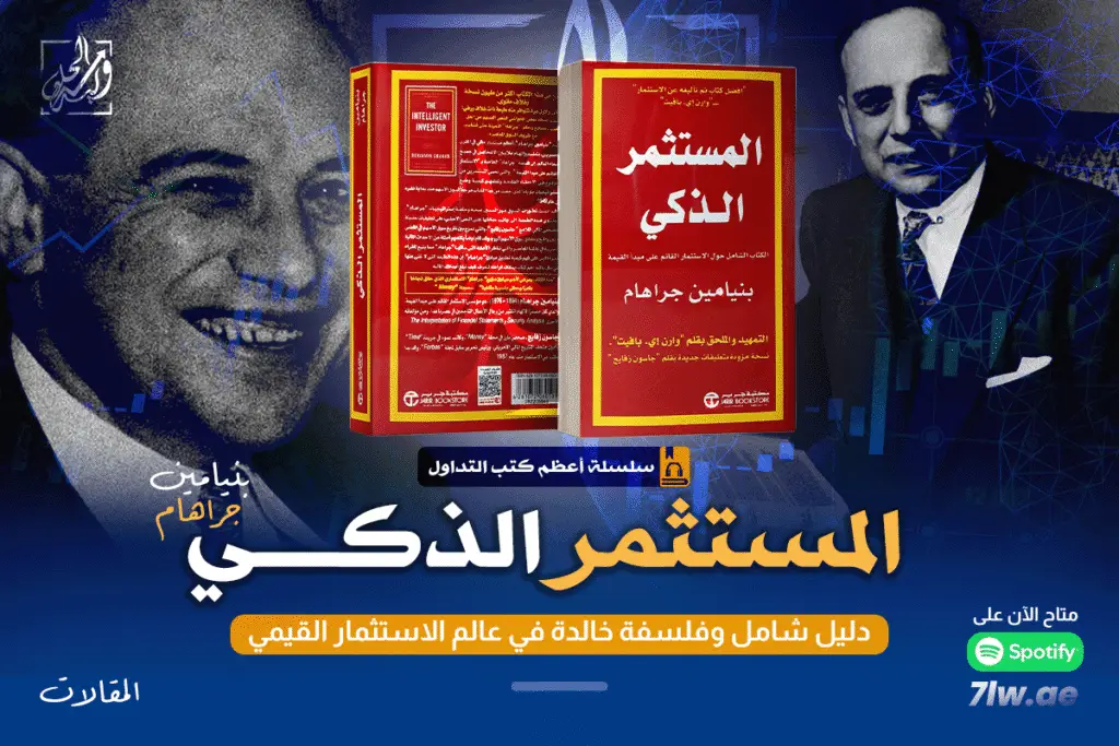 كتاب المستثمر الذكي لبنيامين جراهام - الحلقة الثانية من سلسلة أعظم كتب التداول