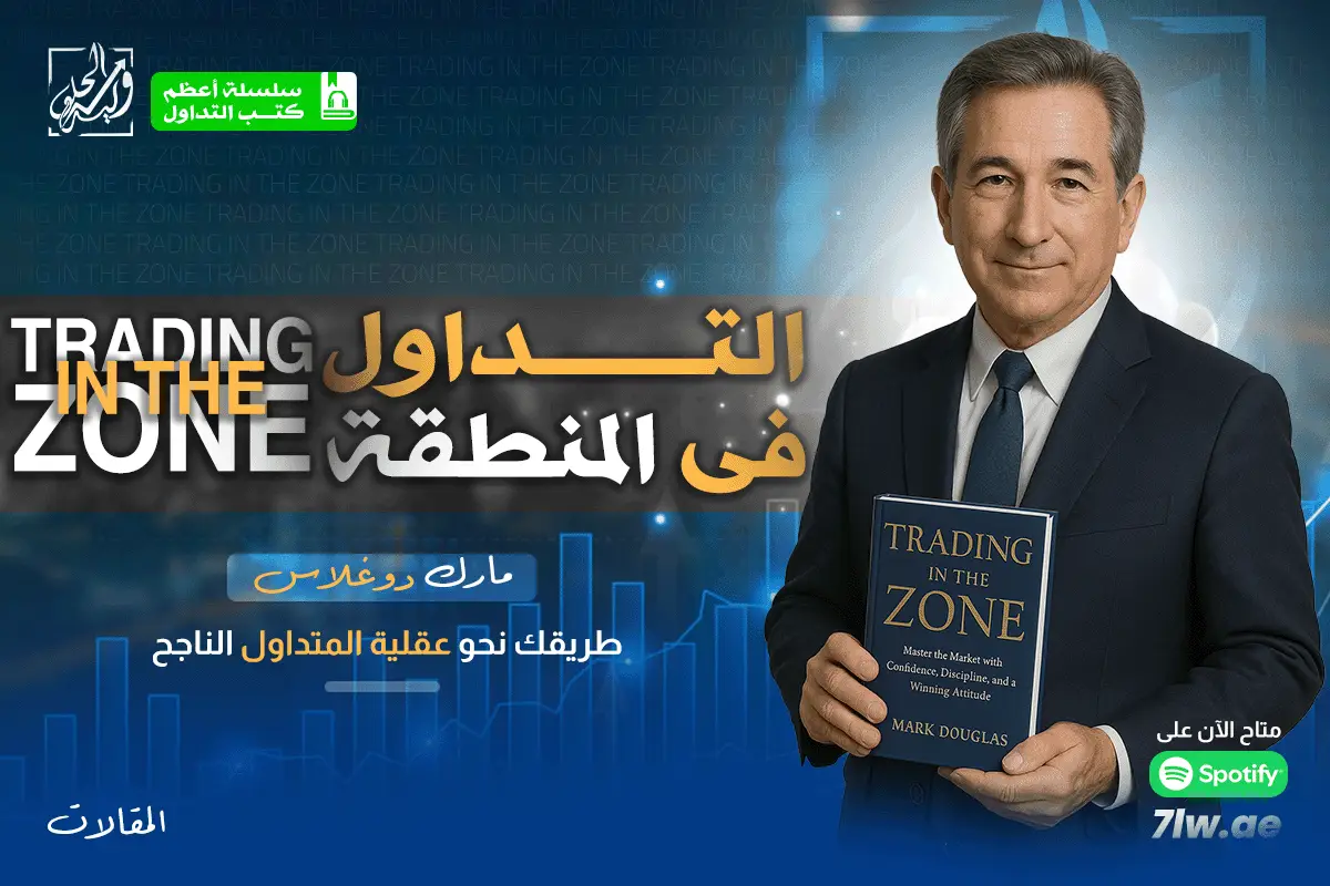 التداول في المنطقة: طريقك نحو عقلية المتداول الناجح مع مارك دوغلاس