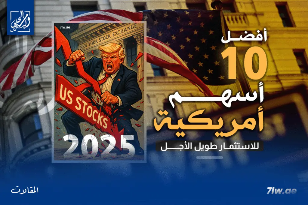 أفضل 10 أسهم أمريكية للاستثمار في عام 2025 في فترة ولاية ترامب للمستثمر طويل الأجل