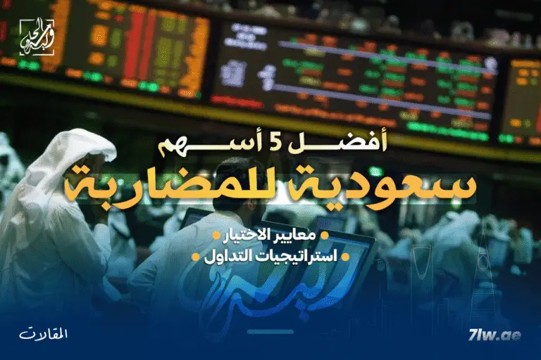 أفضل 5 أسهم سعودية للمضاربة اليومية في 2025