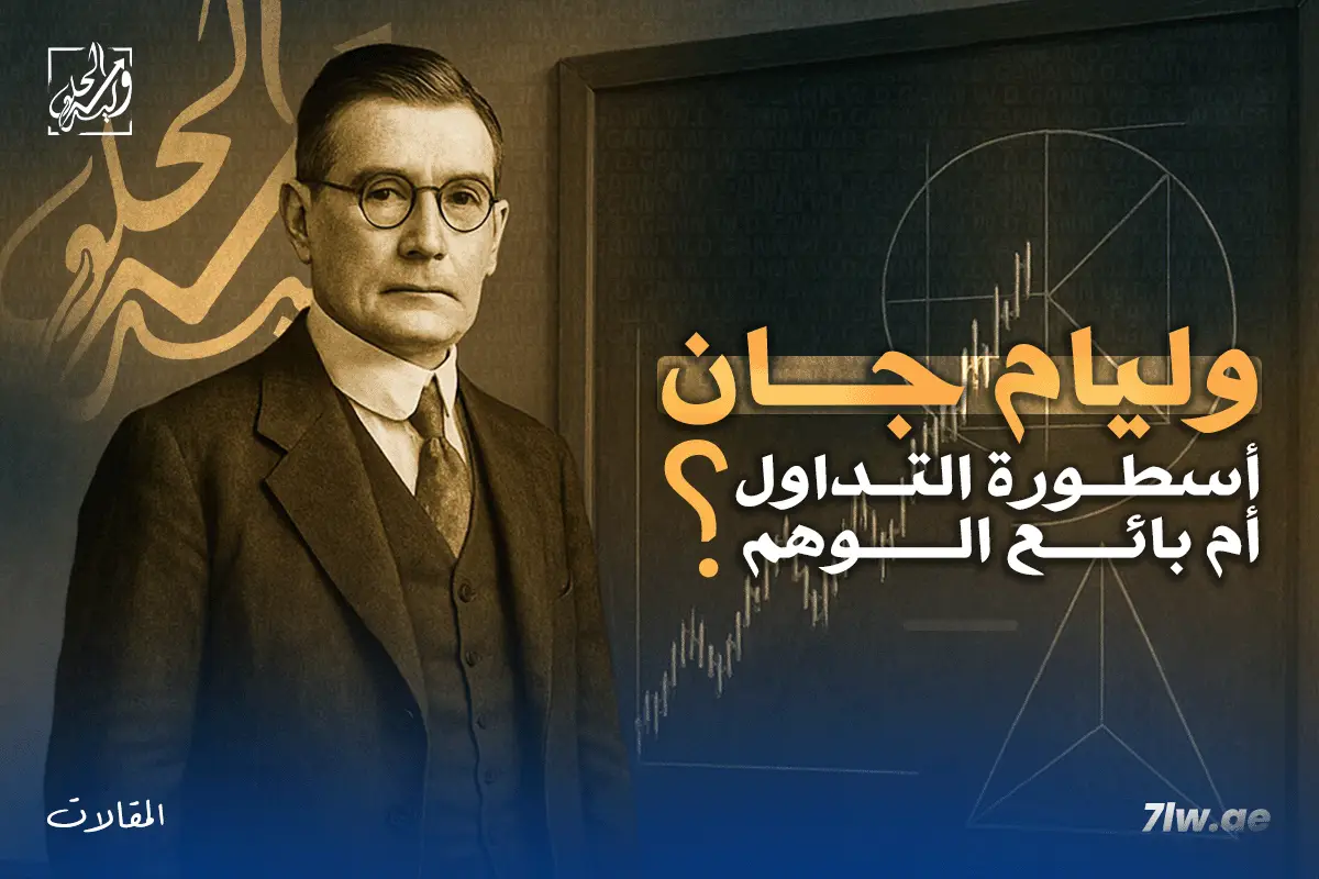 ويليام ديلبرت جان: أسطورة التداول أم بائع الوهم؟
