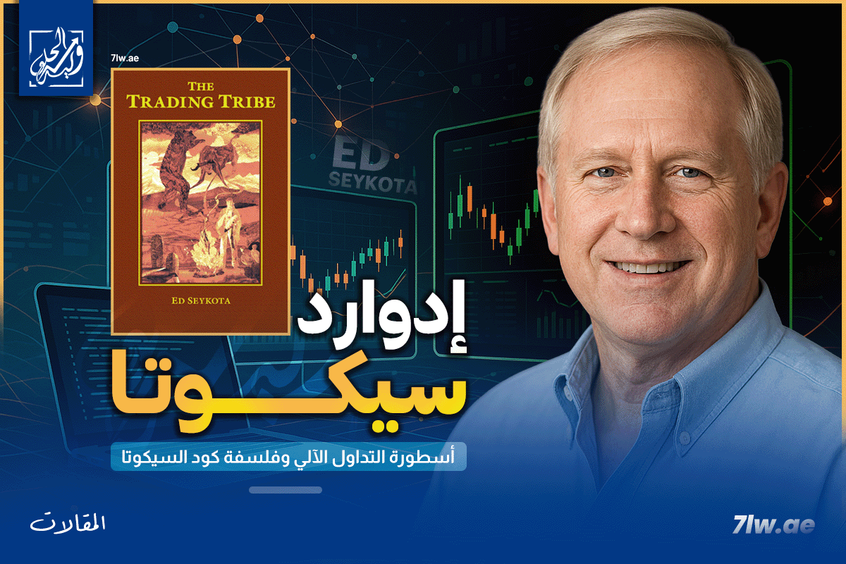 صورة توضح إدوارد سيكوتا أسطورة التداول الآلي وفلسفة كود السيكوتا مع كتابه.