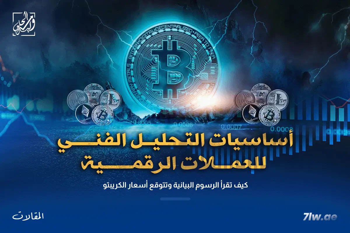 أساسيات التحليل الفني لـ العملات الرقمية: كيف تقرأ الرسوم البيانية وتتوقع أسعار الكريبتو