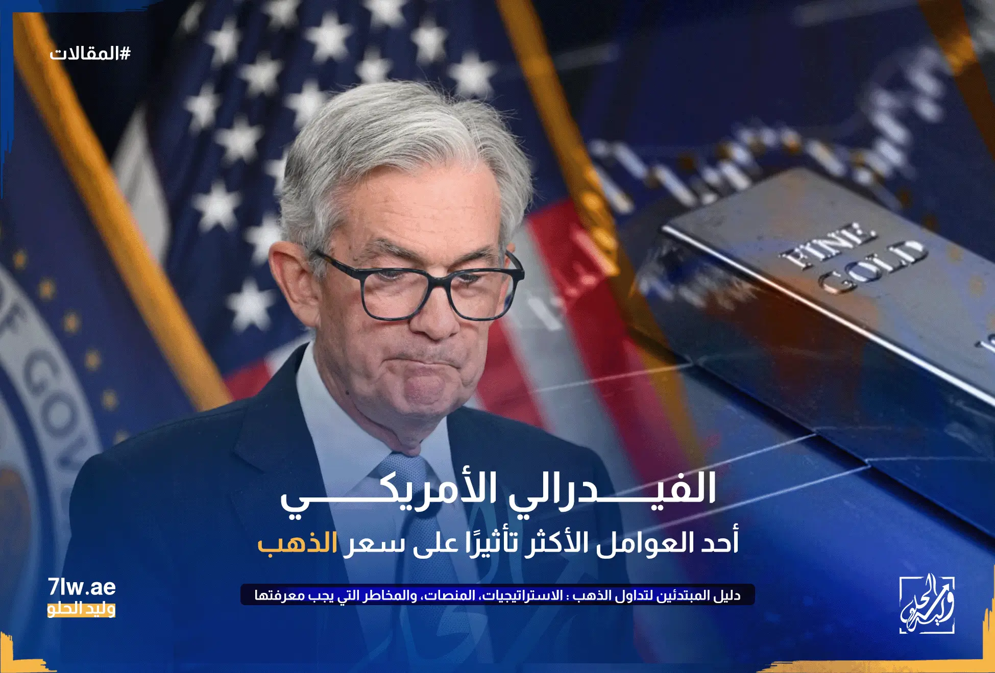 صورة تظهر جيروم باول رئيس البنك الفيدرالي الأمريكي يوضح مدى تأثير البنك الفيدرالي الأمريكي على سعر الذهب