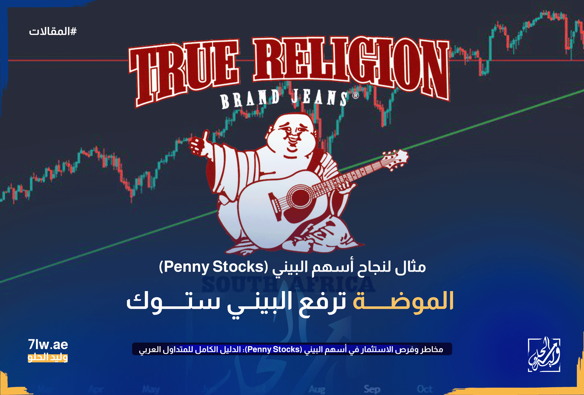 مخاطر وفرص الاستثمار في أسهم البيني (Penny Stocks): الدليل الكامل للمتداول العربي 18 موضة True Religio ترفع البيني ستوك