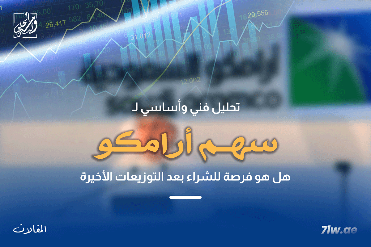 تحليل فني وأساسي لسهم أرامكو (2222) – هل هو فرصة للشراء بعد التوزيعات الأخيرة 2025؟ 13 تحليل فني وأساسي لسهم أرامكو السعودي