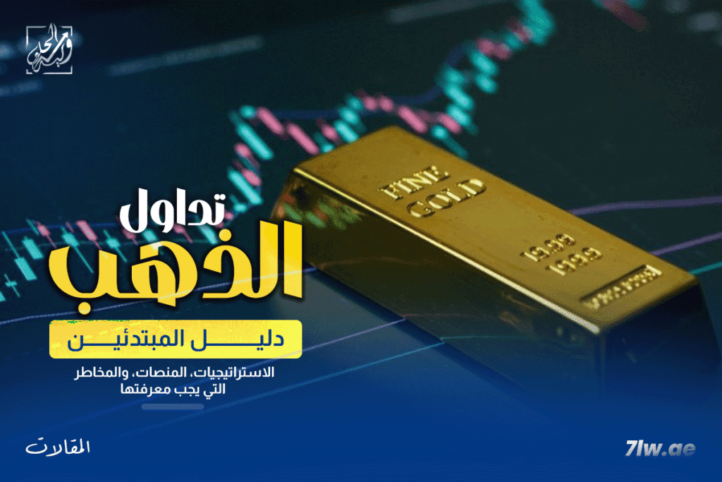 دليل المبتدئين لتداول الذهب عبر الإنترنت: الاستراتيجيات، المنصات، والمخاطر التي يجب معرفتها