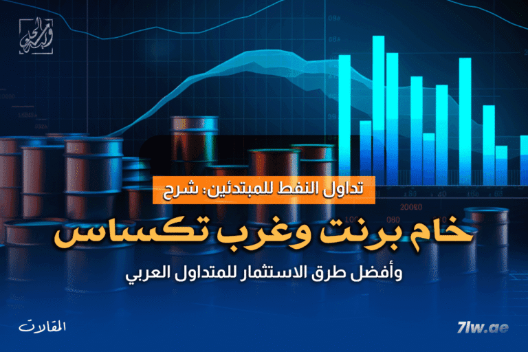 تداول النفط للمبتدئين: شرح خام برنت وخام غرب تكساس وأفضل طرق الاستثمار للمتداول العربي