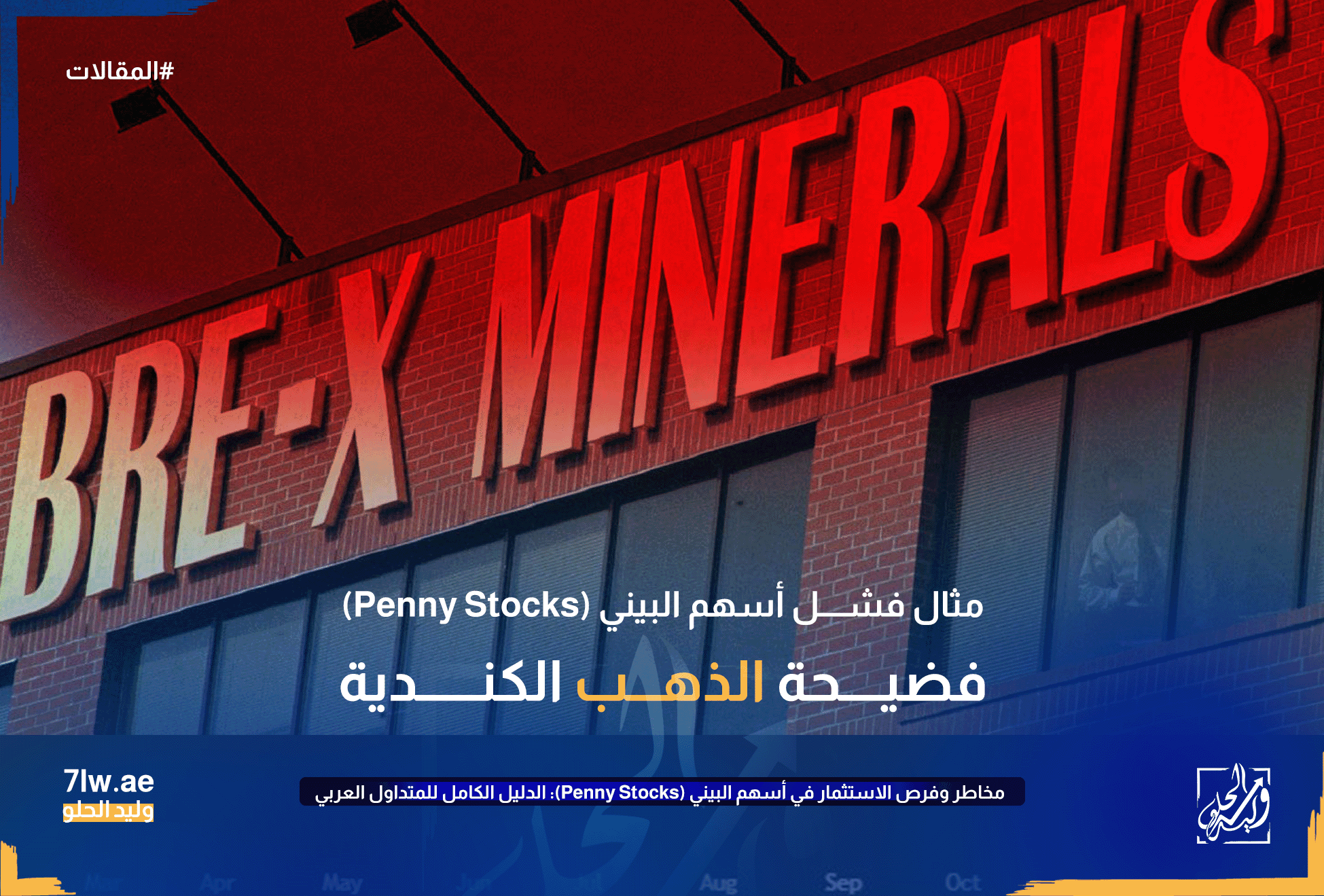 مخاطر وفرص الاستثمار في أسهم البيني (Penny Stocks): الدليل الكامل للمتداول العربي 19 فضيحة الذهب الكندية