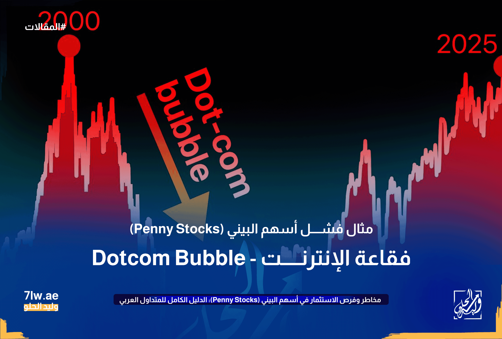 مخاطر وفرص الاستثمار في أسهم البيني (Penny Stocks): الدليل الكامل للمتداول العربي 20 فقاعة الدوت كوم