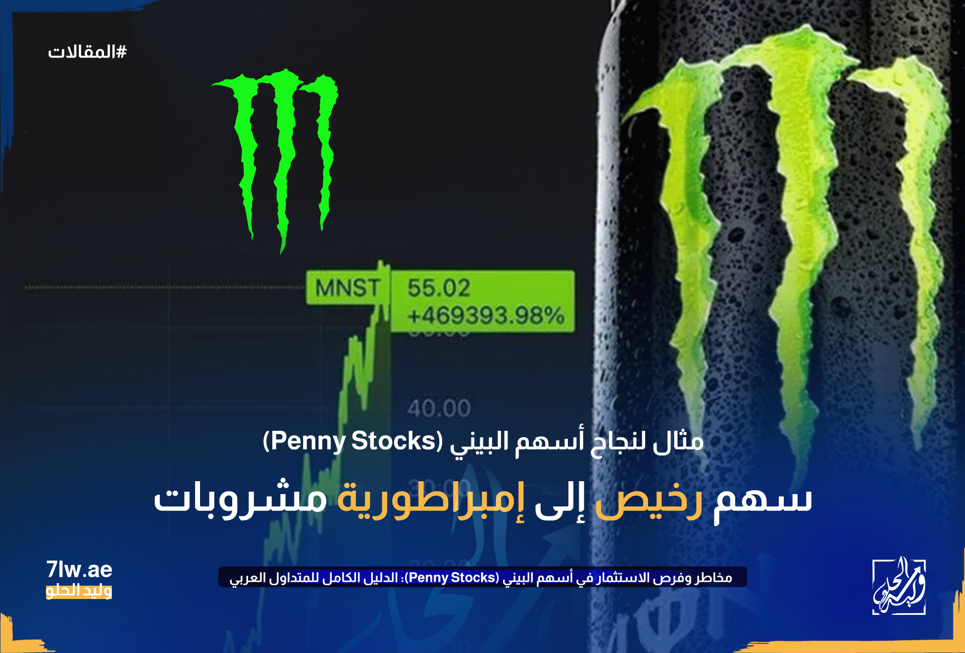 مخاطر وفرص الاستثمار في أسهم البيني (Penny Stocks): الدليل الكامل للمتداول العربي 17 سهم Monster Beverage رخيص إلى إمبراطورية مشروبات
