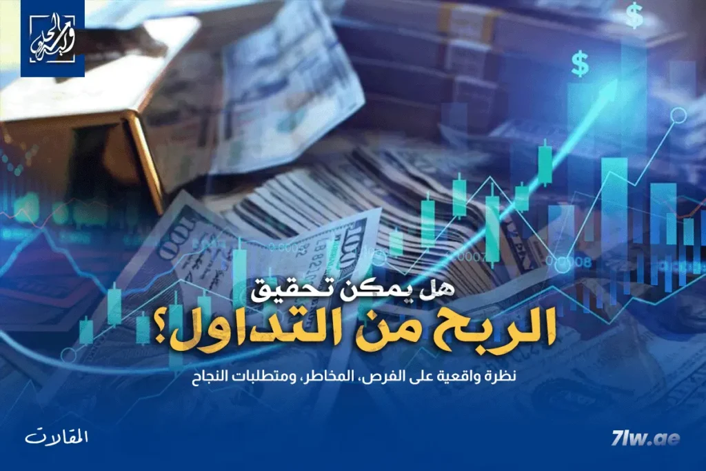 هل يمكن تحقيق الربح من التداول؟ نظرة واقعية على الفرص، المخاطر، ومتطلبات النجاح 21 صورة غلاف تجسّد طريق الربح من التداول عبر شموع تصعد تدريجيًا مع رموز إدارة المخاطر.