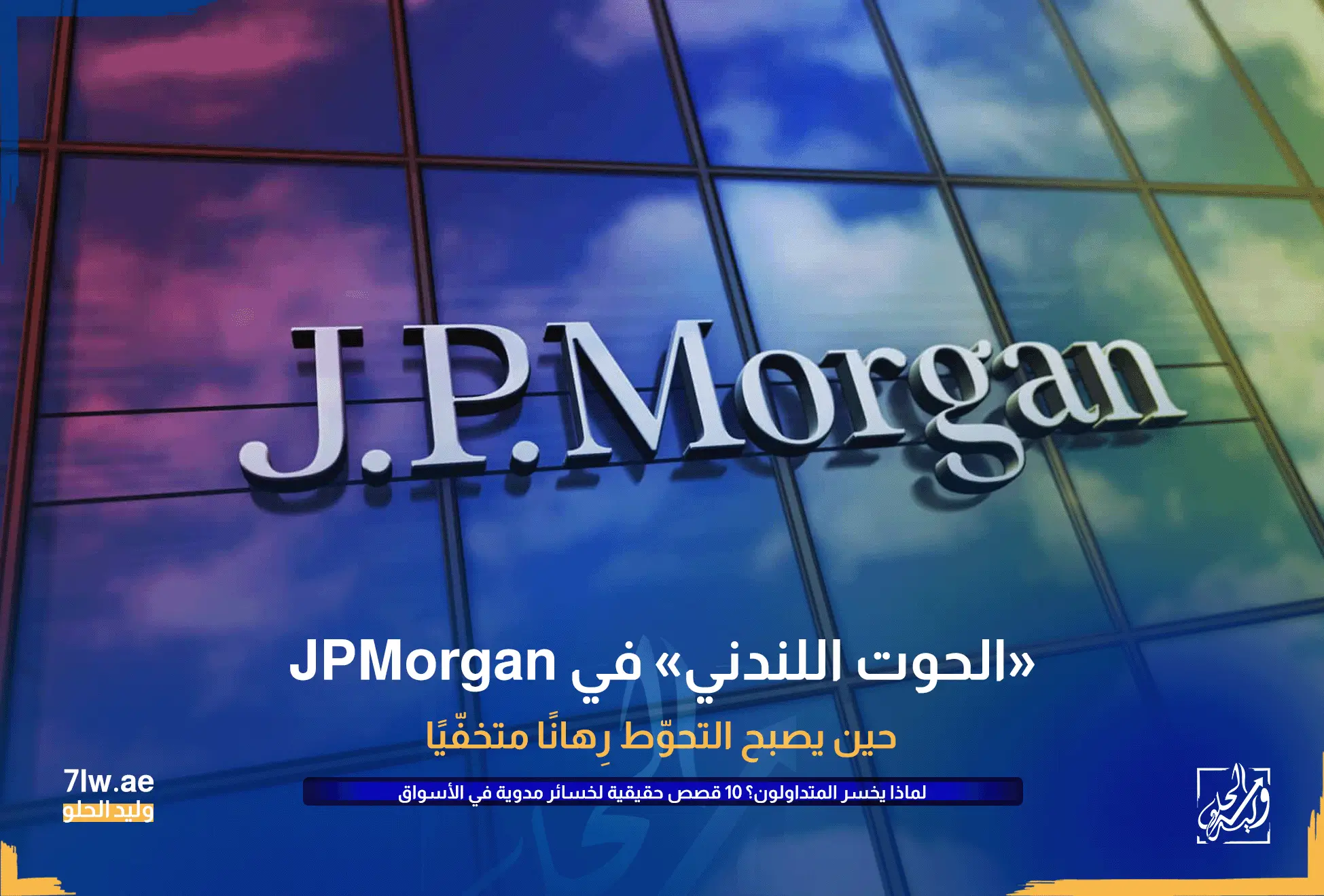 لماذا يخسر المتداولون ؟ 10 قصص حقيقية لخسائر مدوية في الأسواق المالية 11 JPMorgan