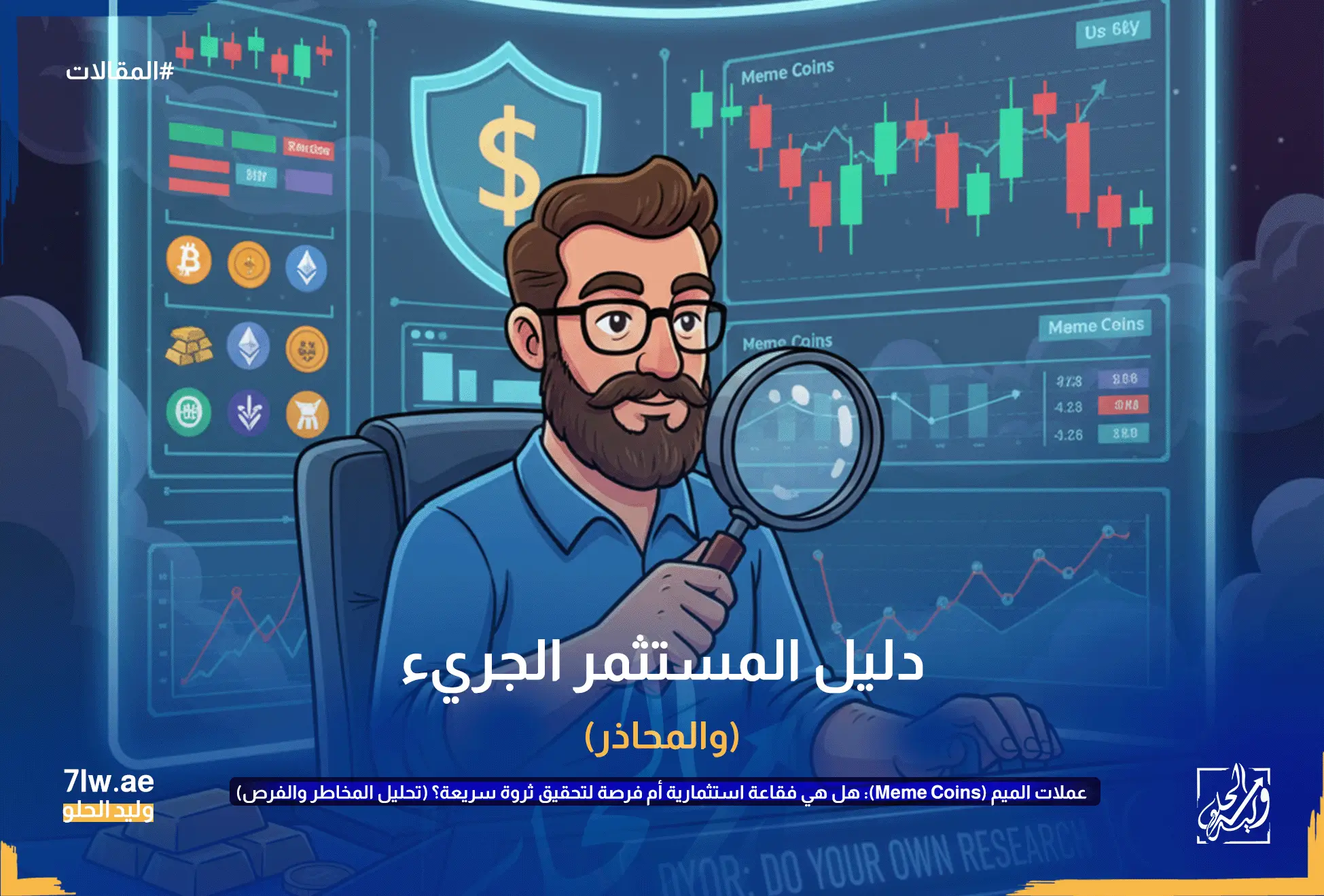 عملات الميم (Meme Coins): هل هي فقاعة استثمارية أم فرصة لتحقيق ثروة سريعة؟ (تحليل المخاطر والفرص) 10 مستثمر يرتدي نظارة ويستخدم عدسة مكبرة لتحليل بيانات العملات الرقمية على شاشة هولوجرام شفافة. الشاشة تعرض رسومًا بيانية لأسعار عملات الميم، مع أزرار "Stop Loss" و "Take Profit" ونص "DYOR: DO YOUR OWN RESEARCH" في المقدمة. يرمز هذا إلى البحث والتحليل واتخاذ قرارات استثمارية حكيمة.