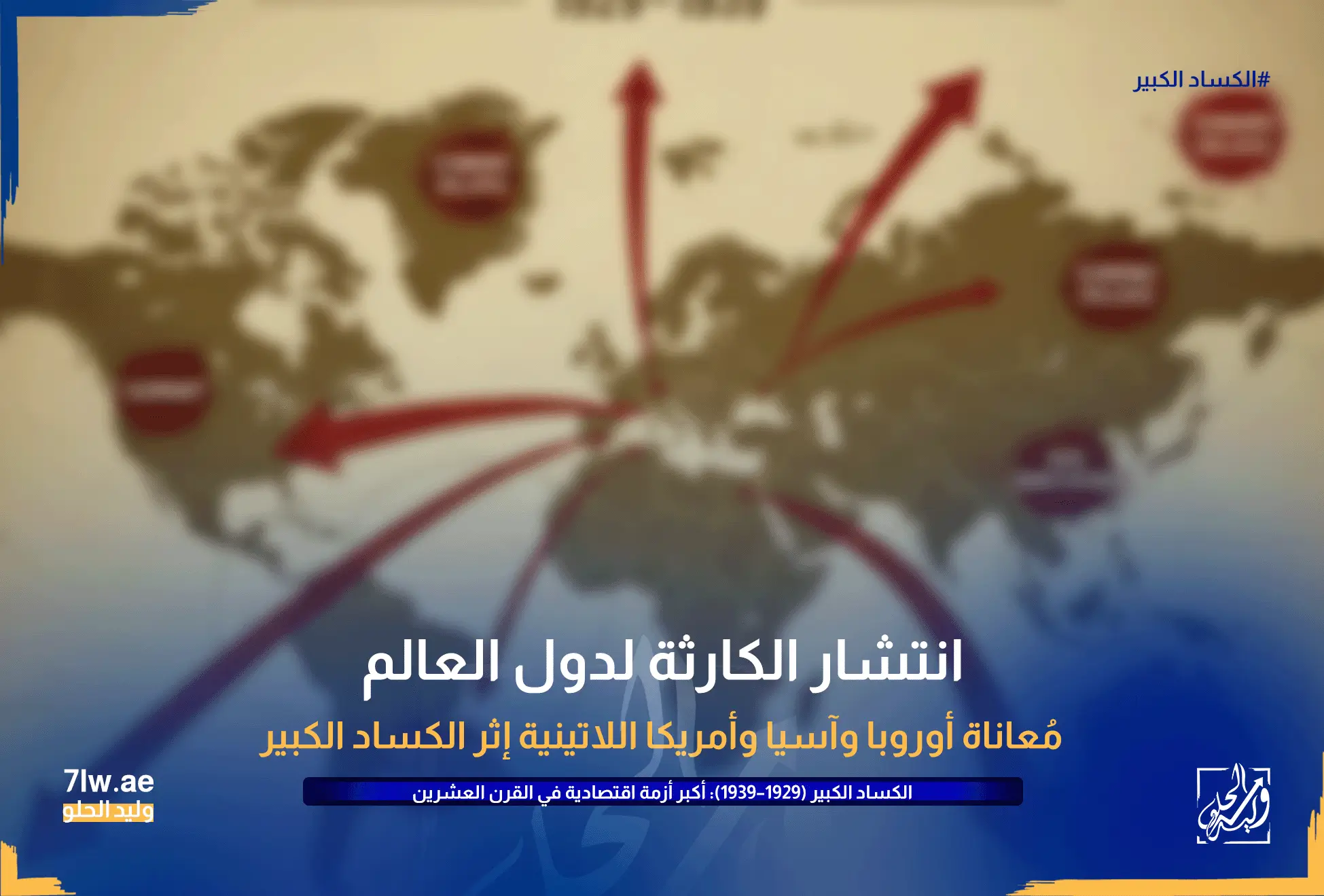 الكساد الكبير (1929–1939): أكبر أزمة اقتصادية في القرن العشرين 8 خريطة العالم مع أسهم توضح التأثير (أوروبا، آسيا، أمريكا اللاتينية).