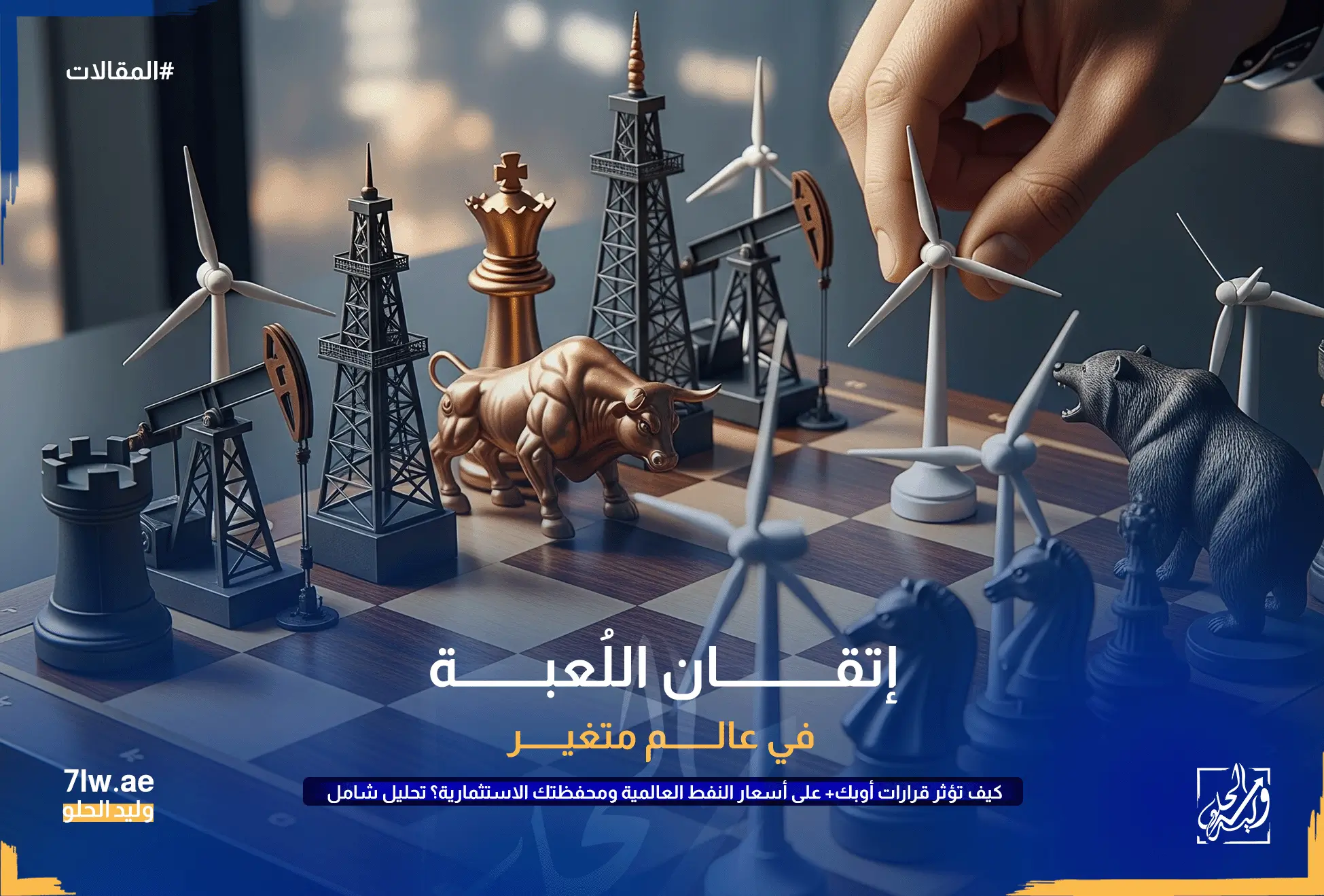 كيف تؤثر قرارات أوبك+ على أسعار النفط العالمية ومحفظتك الاستثمارية؟ تحليل شامل 12 رقعة شطرنج قُطَعُها عبارة عن حفارات نفط وتوربينات رياح ورموز لأسواق المال، ويد تحرك إحدى القطع، ترمز إلى إتقان استراتيجيات الاستثمار في قطاع الطاقة المتغير.