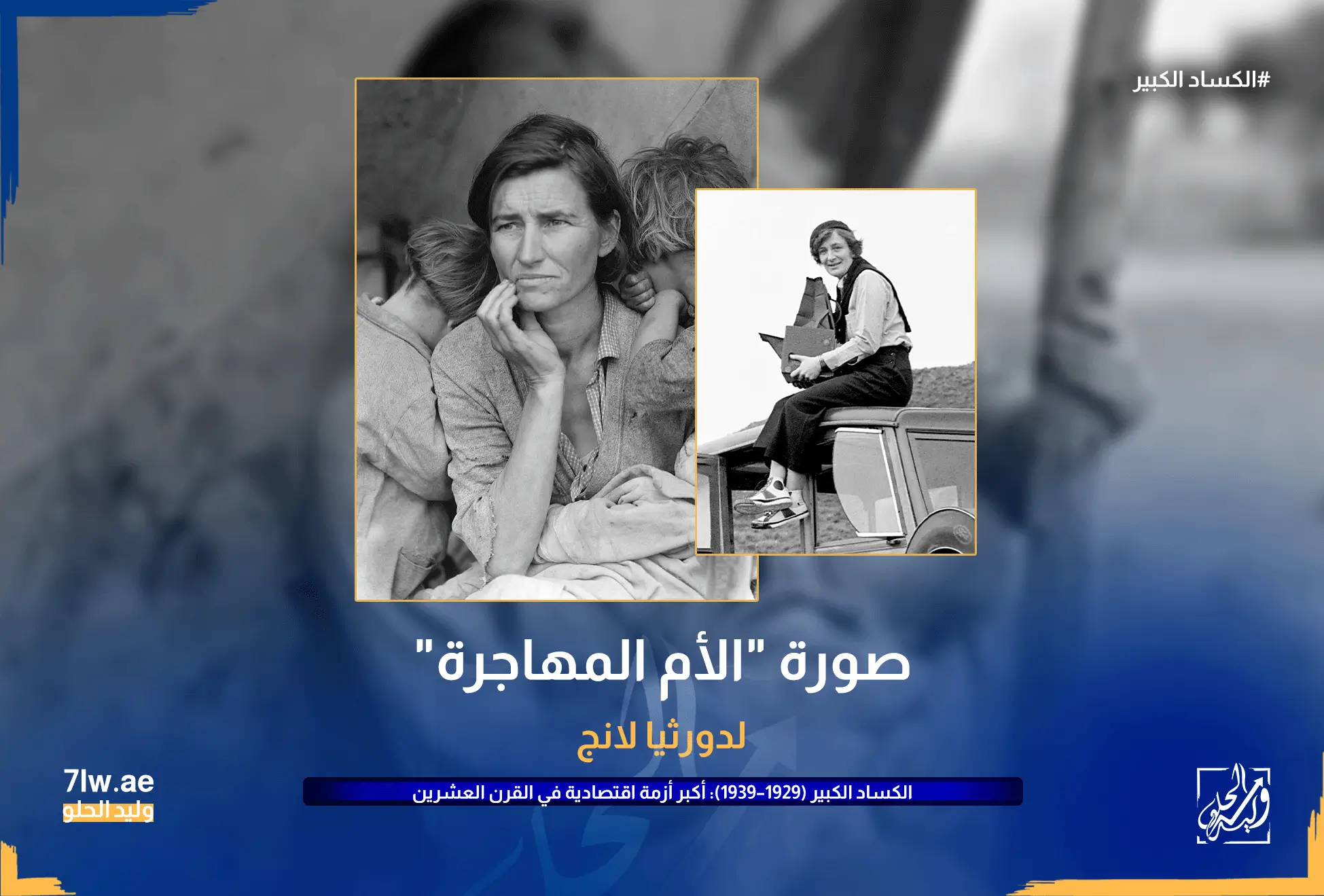 الكساد الكبير (1929–1939): أكبر أزمة اقتصادية في القرن العشرين 12 صورة "الأم المهاجرة" لدورثيا لانج.