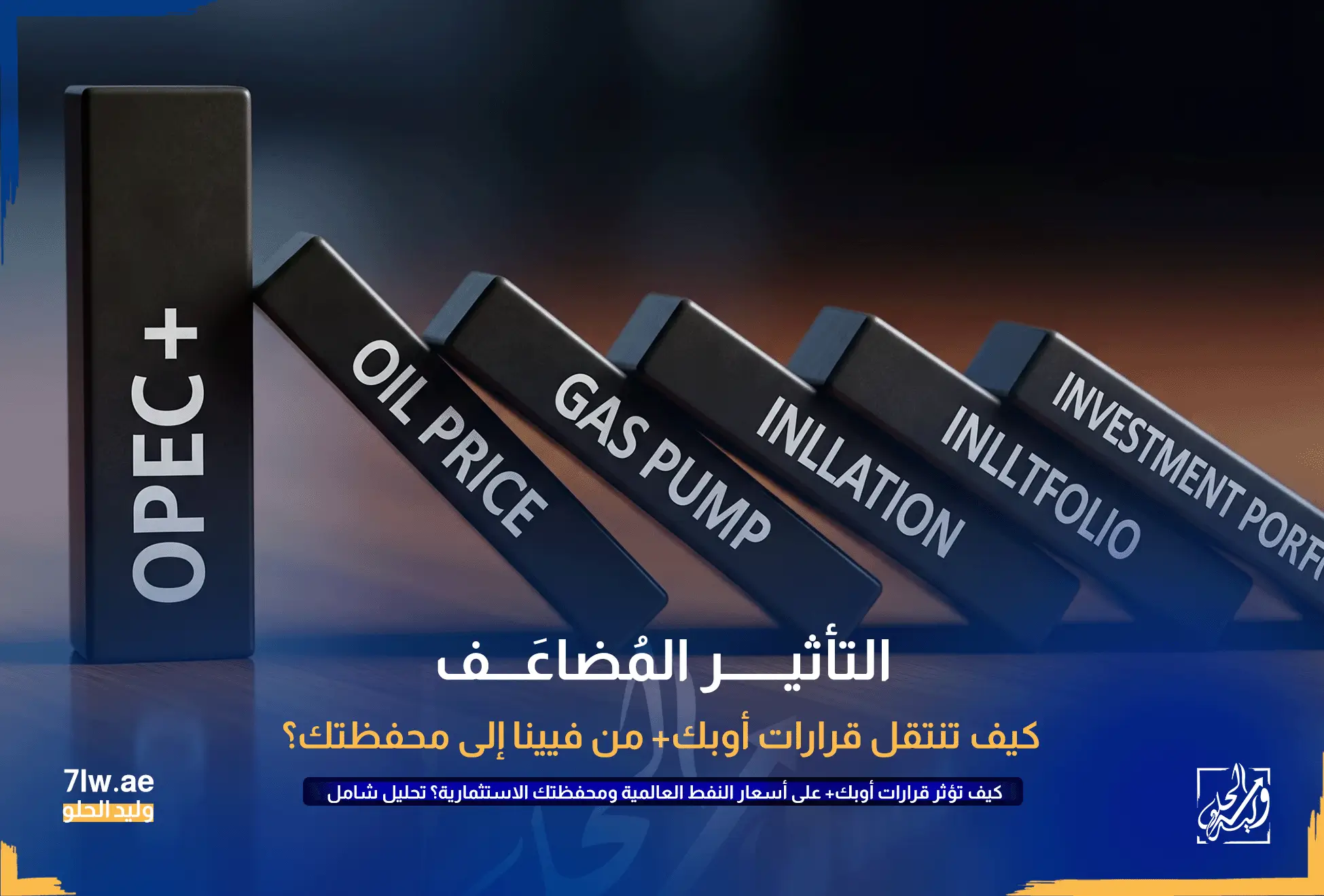 كيف تؤثر قرارات أوبك+ على أسعار النفط العالمية ومحفظتك الاستثمارية؟ تحليل شامل 6 تأثير الدومينو يبدأ بقطعة تحمل شعار "أوبك+" وتُسقط قطعًا أخرى تمثل أسعار النفط، محطات الوقود، التضخم، والمحفظة الاستثمارية.