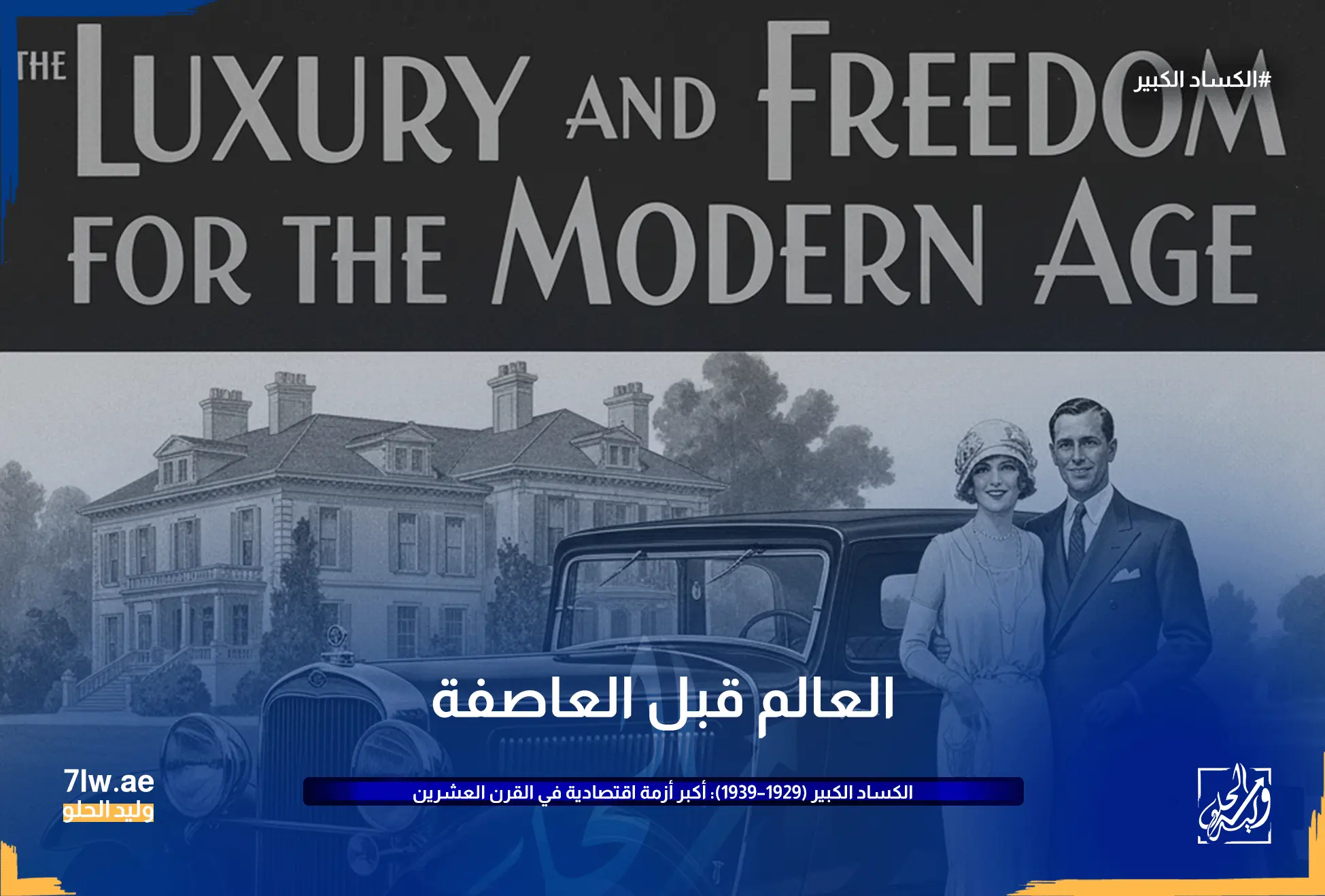 الكساد الكبير (1929–1939): أكبر أزمة اقتصادية في القرن العشرين 5 إعلان تجاري من العشرينات عن سيارة أو جهاز منزلي.