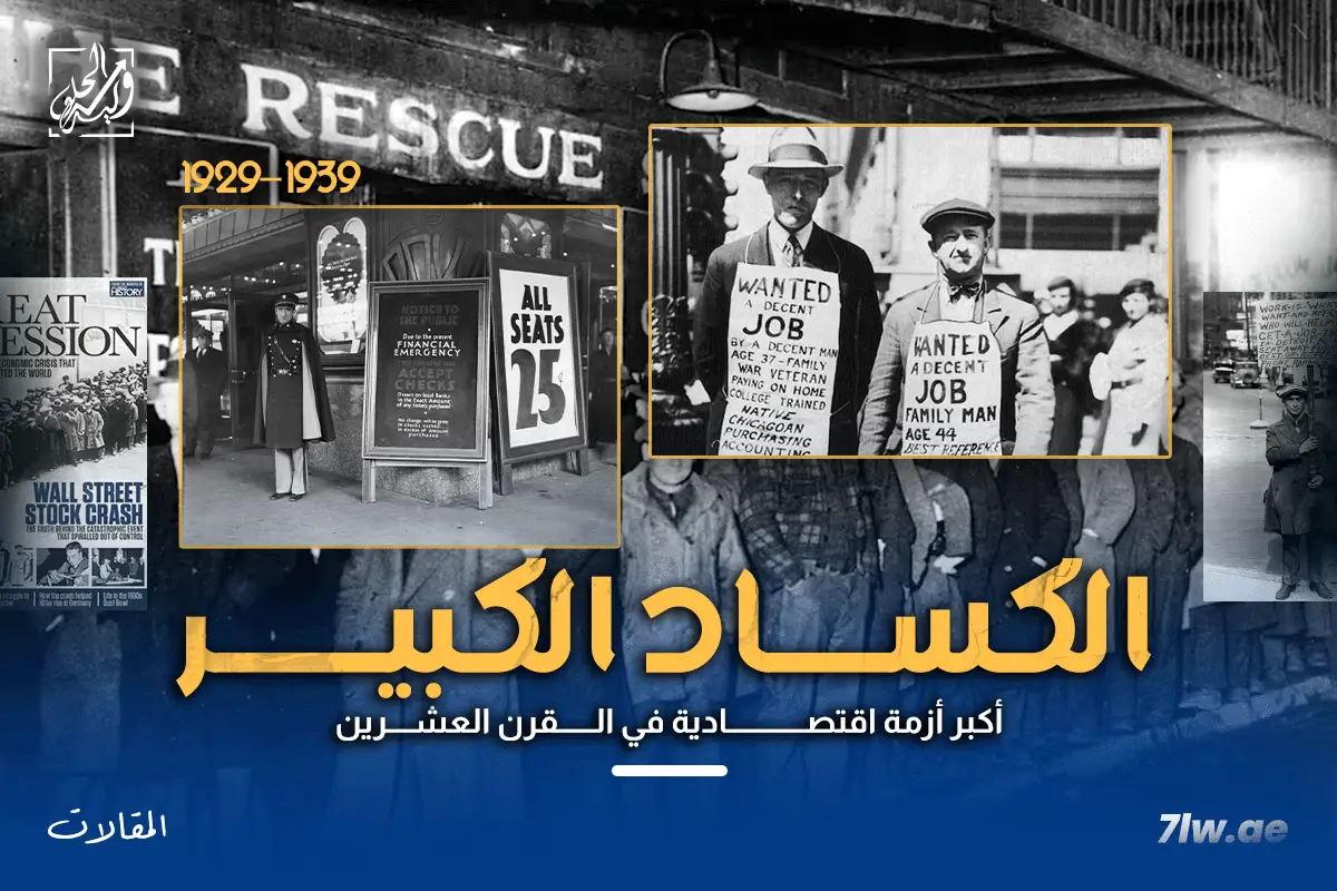 الكساد الكبير (1929–1939) كان أعنف أزمة اقتصادية في التاريخ الحديث.