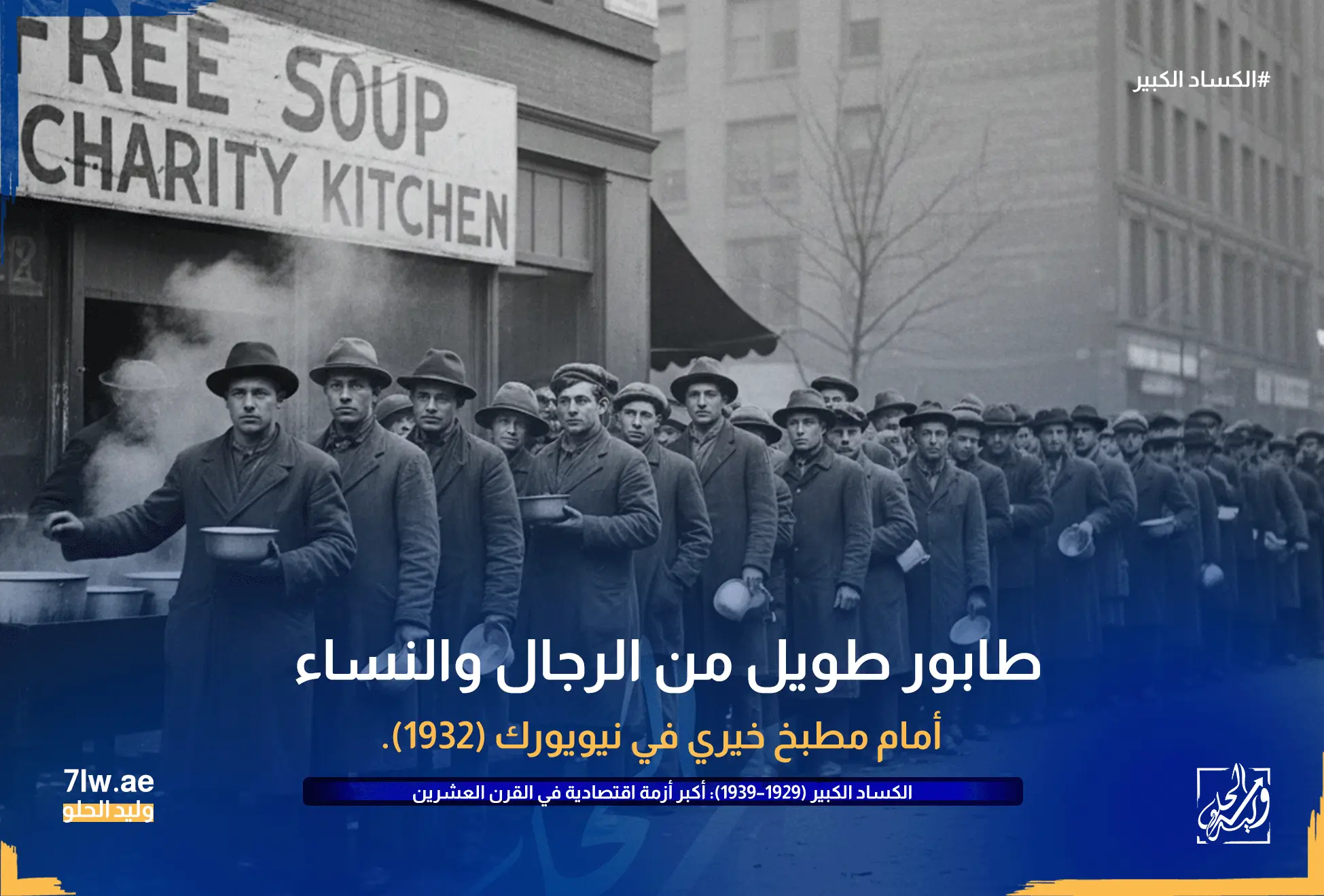 الكساد الكبير (1929–1939): أكبر أزمة اقتصادية في القرن العشرين 4 طابور طويل من الرجال والنساء أمام مطبخ خيري في نيويورك (1932).