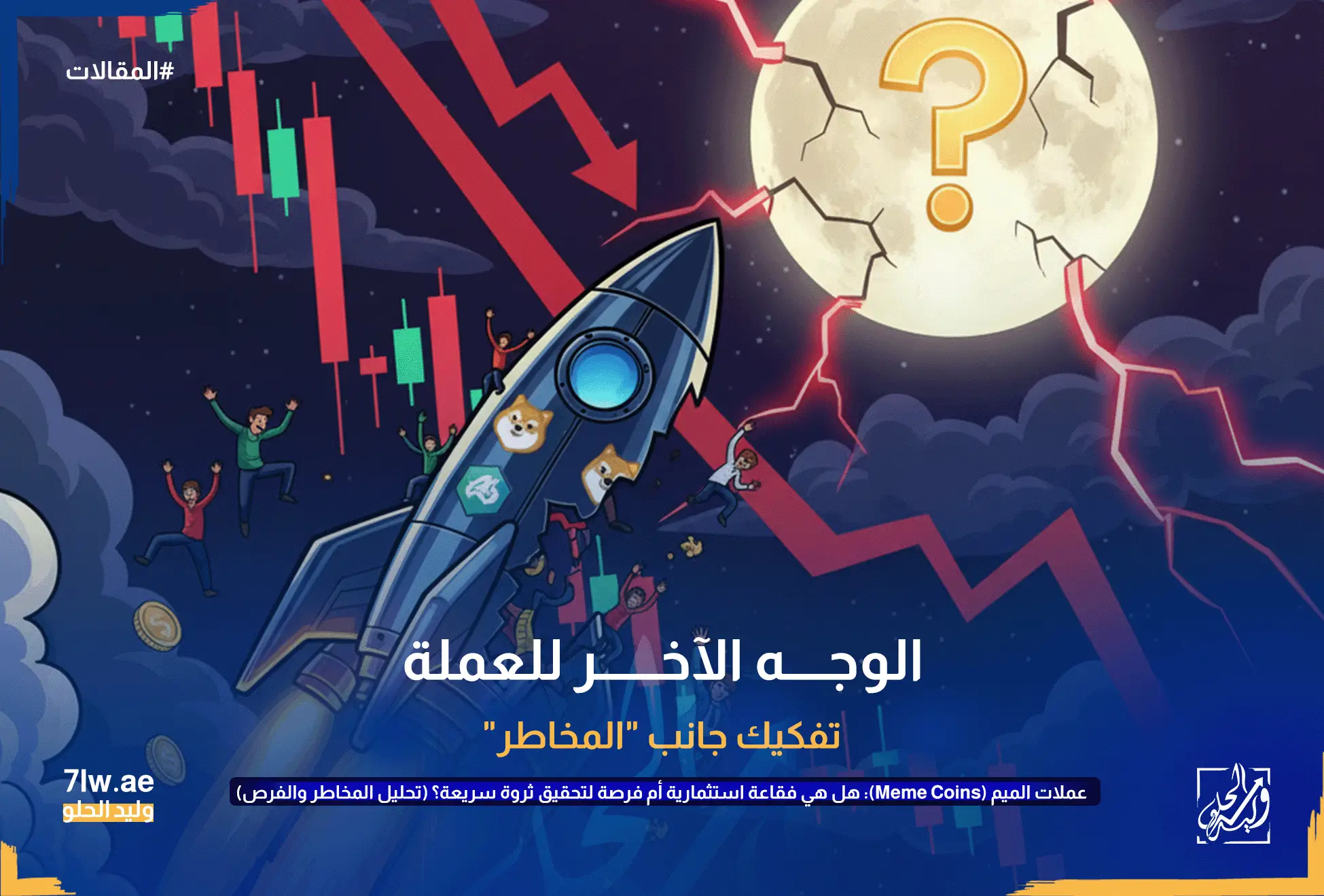 عملات الميم (Meme Coins): هل هي فقاعة استثمارية أم فرصة لتحقيق ثروة سريعة؟ (تحليل المخاطر والفرص) 6 صاروخ عملات الميم ينفجر ويتدمر في منتصف طريقه نحو القمر، متساقطًا منه أشخاص وعملات معدنية. القمر به علامة استفهام مشقوقة ويتعرض لصاعقة رعد، مع أسهم حمراء نازلة ورسم بياني يشير إلى انهيار السوق. يمثل هذا المخاطر الكبيرة والتقلبات الحادة في عملات الميم.