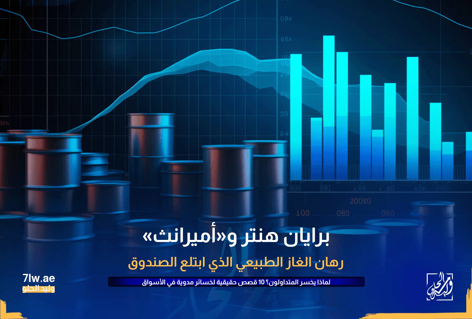 لماذا يخسر المتداولون ؟ 10 قصص حقيقية لخسائر مدوية في الأسواق المالية 9 برايان هنتر وأميرانث