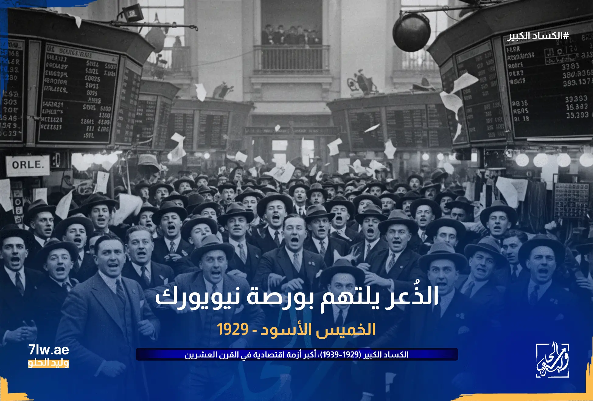 الكساد الكبير (1929–1939): أكبر أزمة اقتصادية في القرن العشرين 6 متداولين في وول ستريت بحالة ذعر (الخميس الأسود).