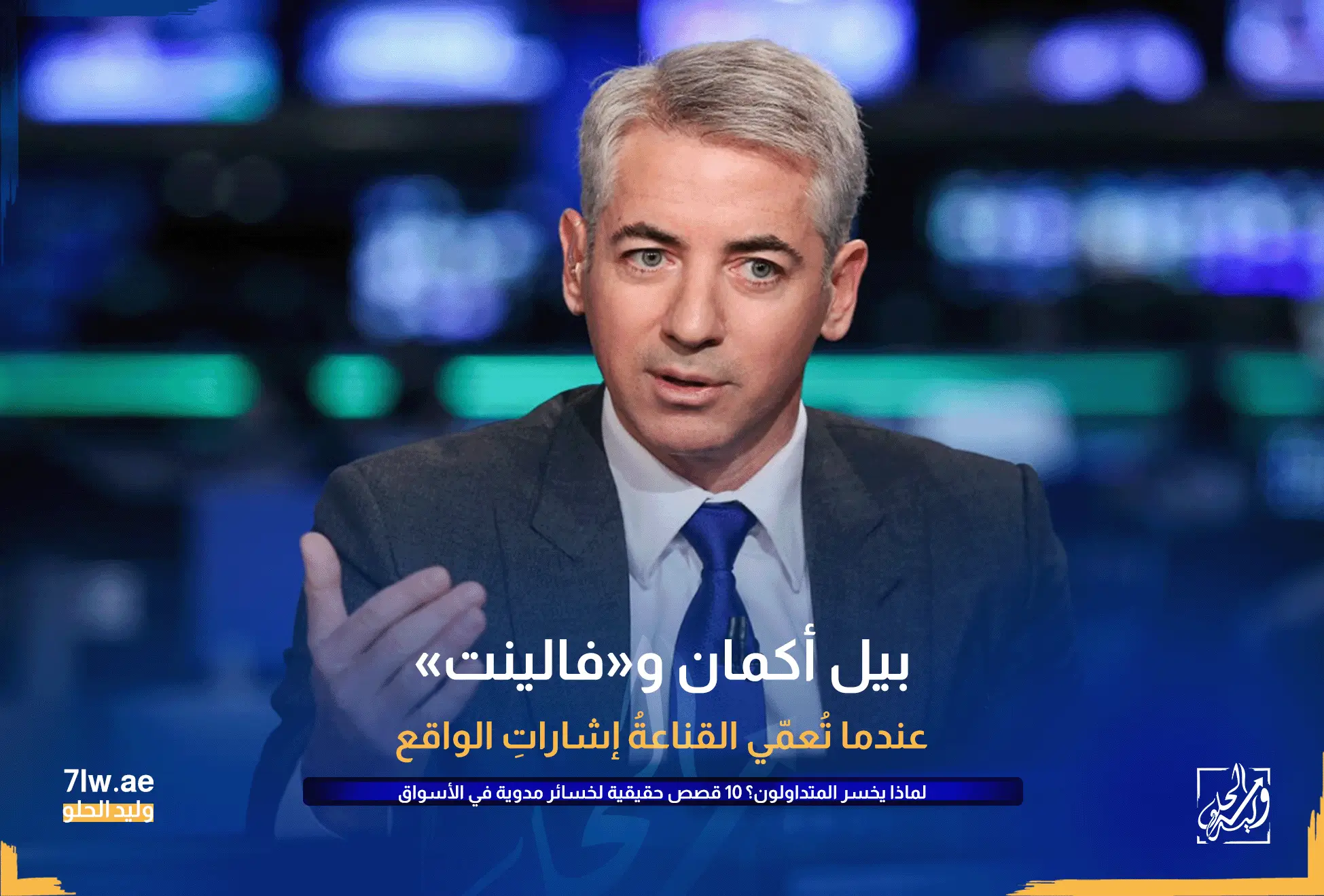 لماذا يخسر المتداولون ؟ 10 قصص حقيقية لخسائر مدوية في الأسواق المالية 12 بيل أكمان