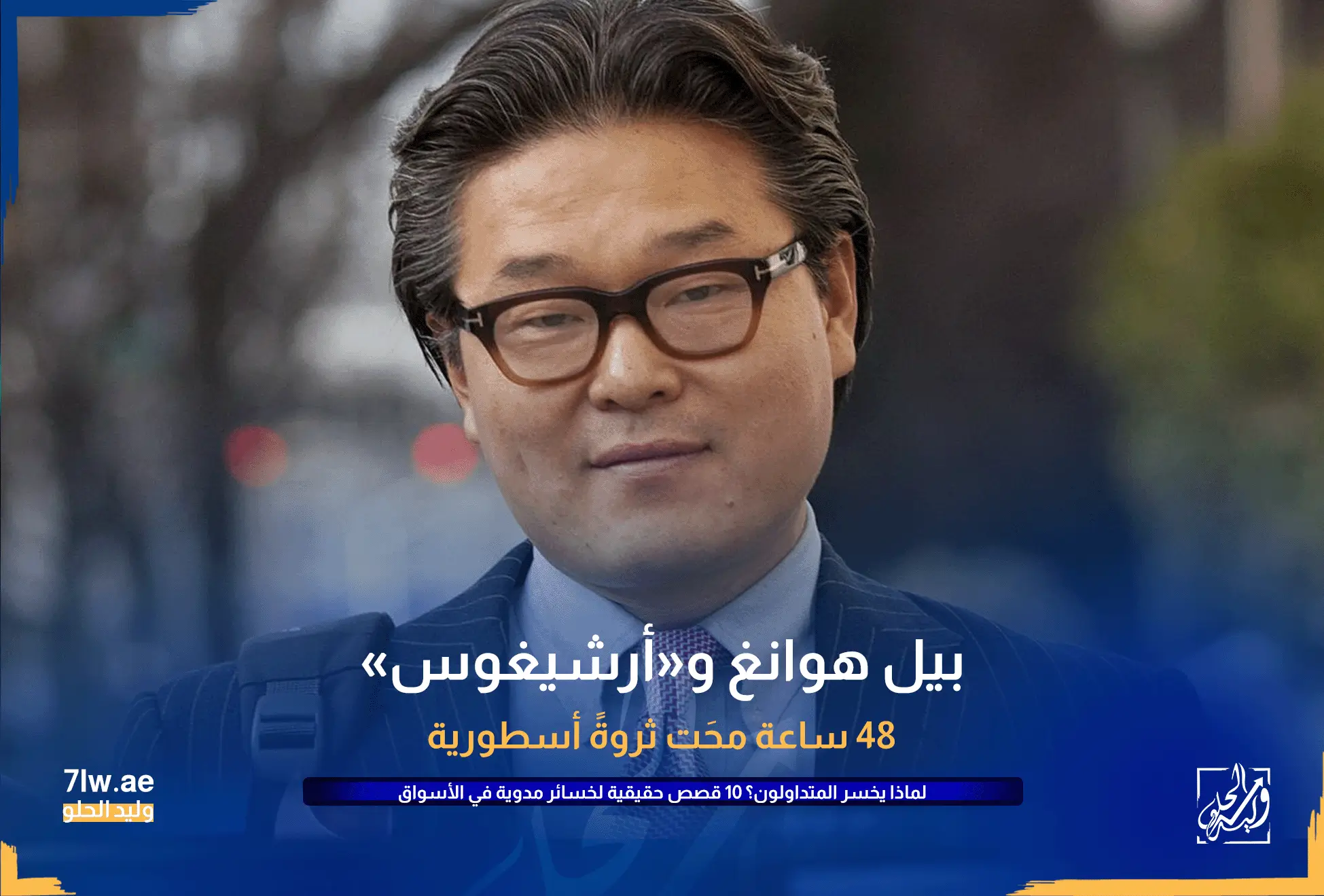 لماذا يخسر المتداولون ؟ 10 قصص حقيقية لخسائر مدوية في الأسواق المالية 13 بيل هوانغ أرشيغوس