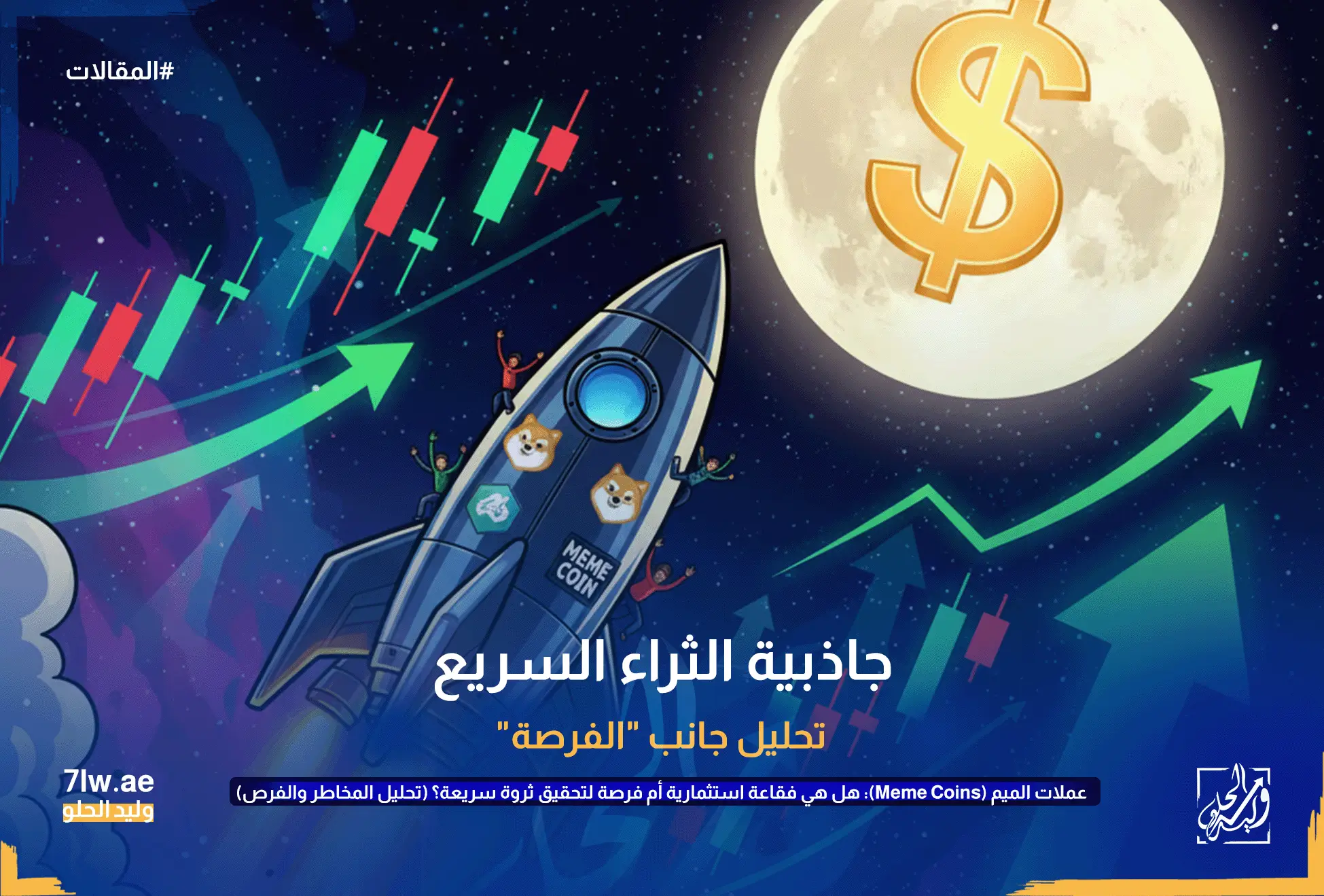 عملات الميم (Meme Coins): هل هي فقاعة استثمارية أم فرصة لتحقيق ثروة سريعة؟ (تحليل المخاطر والفرص) 5 صاروخ يحمل شعارات عملات الميم مثل دوجكوين وشيبا إينو ينطلق نحو قمر عليه رمز الدولار، مع أسهم خضراء صاعدة ورسم بياني لأسعار العملات الرقمية في الخلفية. يعبر هذا عن مفهوم "إلى القمر" والنمو السريع لعملات الميم وجاذبيتها لتحقيق الثروة.