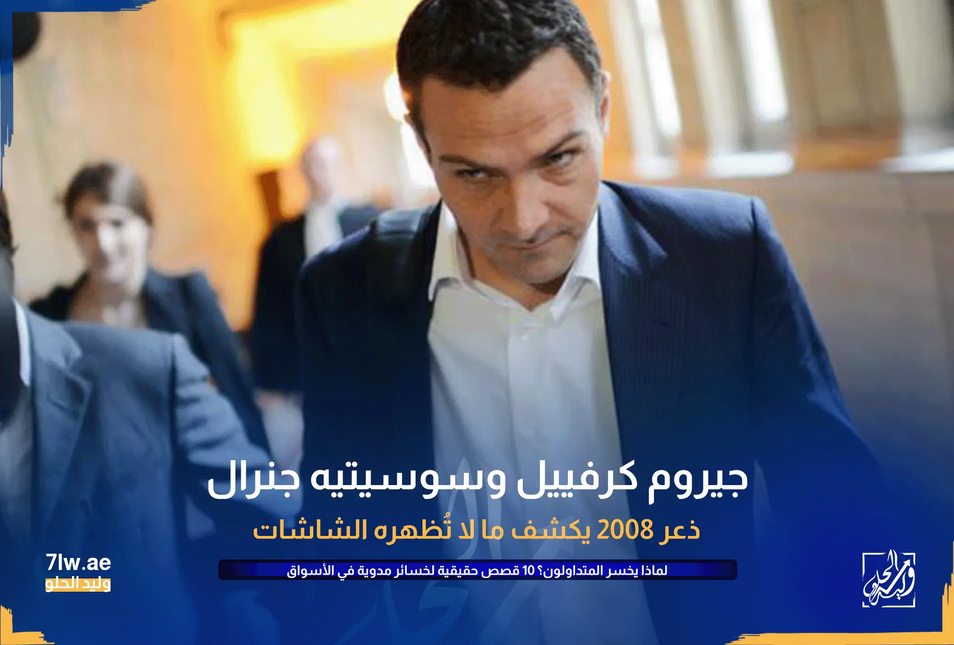 لماذا يخسر المتداولون ؟ 10 قصص حقيقية لخسائر مدوية في الأسواق المالية 6 جيروم كرفييل