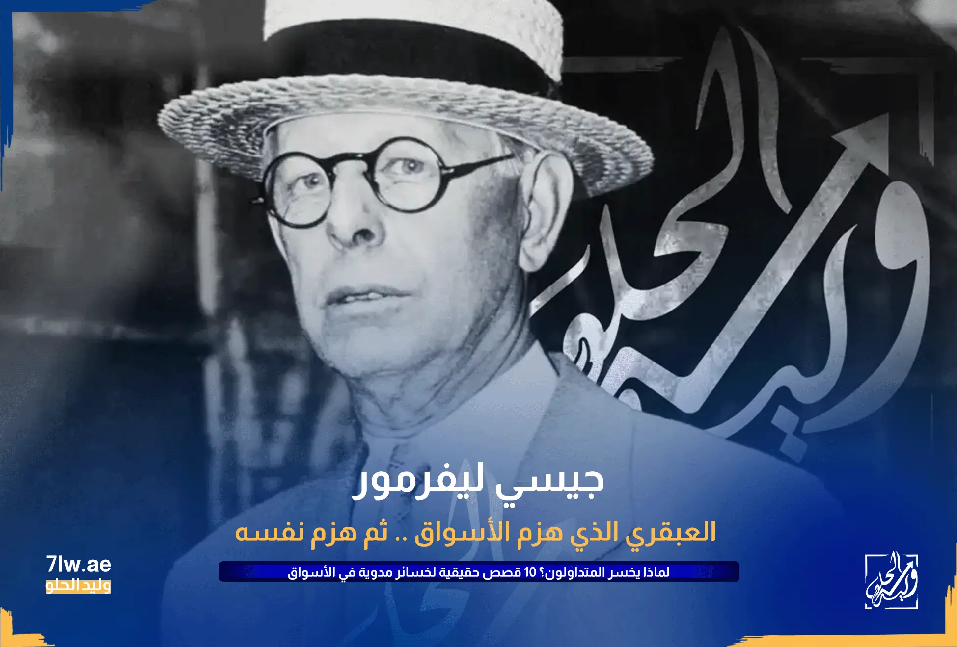 لماذا يخسر المتداولون ؟ 10 قصص حقيقية لخسائر مدوية في الأسواق المالية 4 لماذا يخسر المتداولون : القصة الأولى جيسي ليفرمور