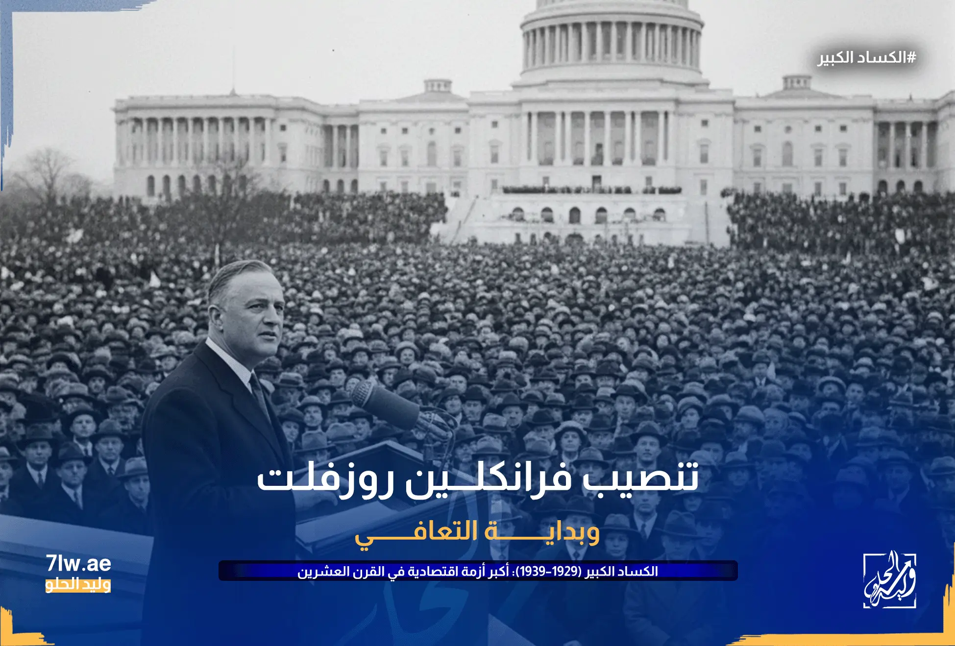 الكساد الكبير (1929–1939): أكبر أزمة اقتصادية في القرن العشرين 13 صورة لروزفلت أثناء خطاب تنصيبه وبداية التعافي من أزمة الكساد الكبير