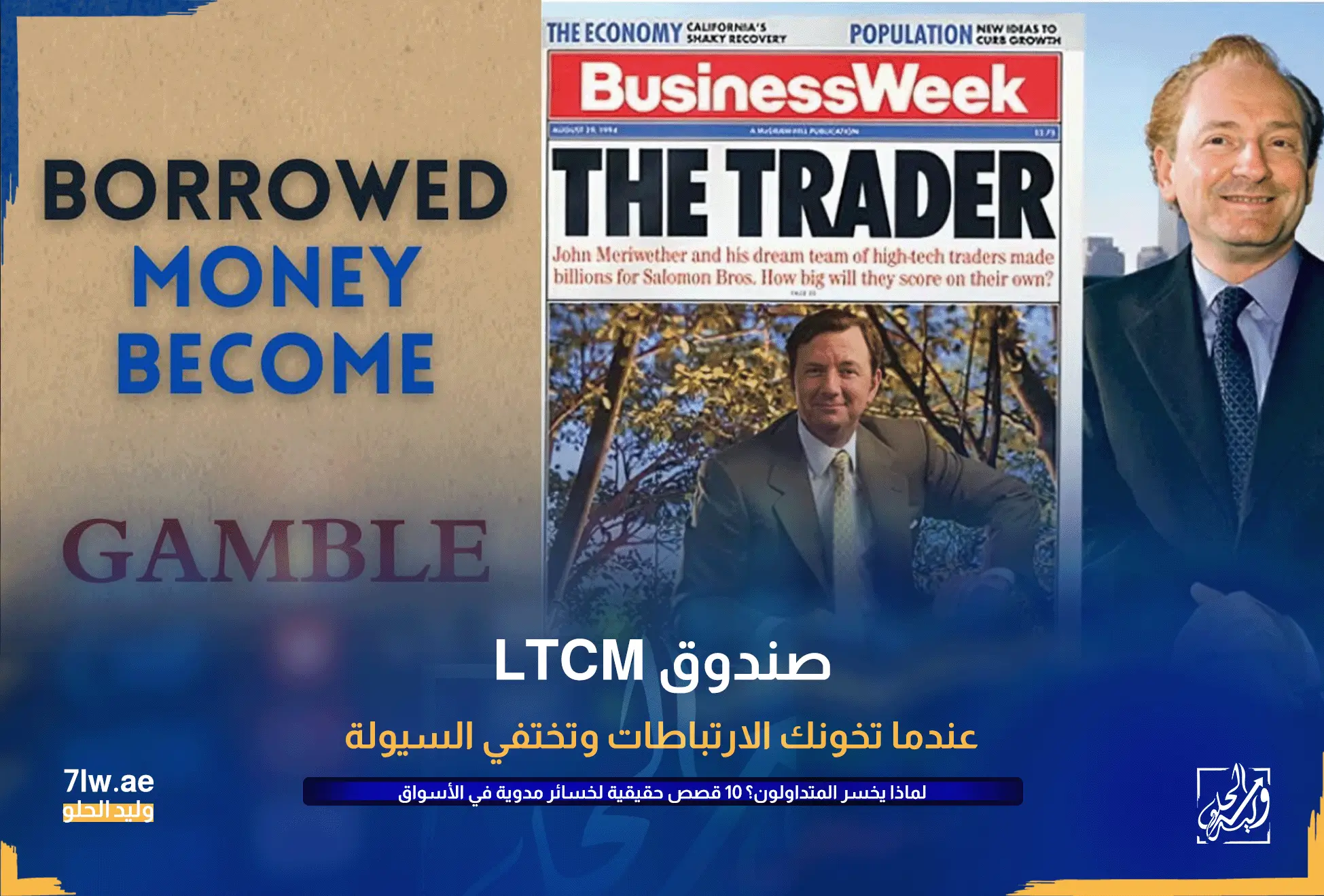 لماذا يخسر المتداولون ؟ 10 قصص حقيقية لخسائر مدوية في الأسواق المالية 10 صندوق LTCM